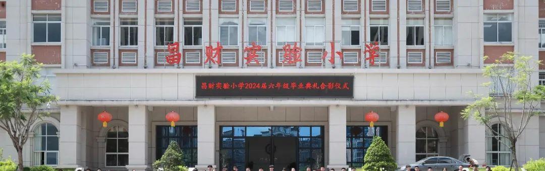 昌财实验小学教学楼与校名